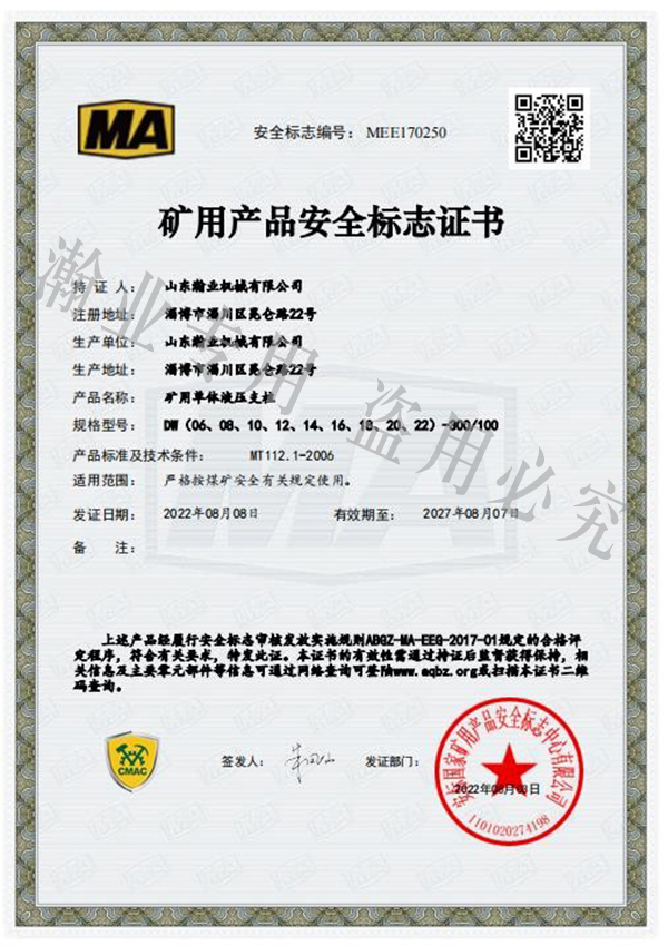 礦用單體液壓支柱產(chǎn)品安全標(biāo)志證書