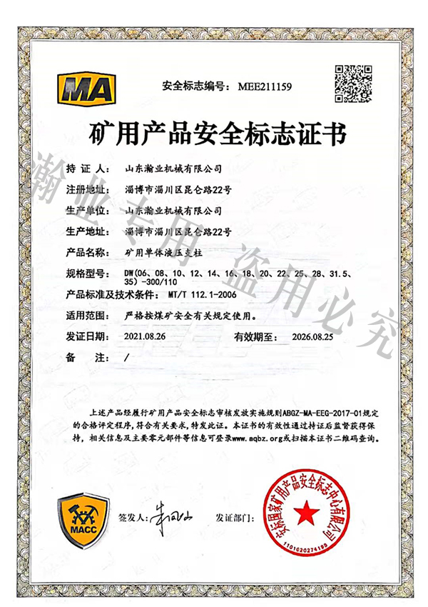 礦用單體液壓支柱產(chǎn)品安全標(biāo)志證書