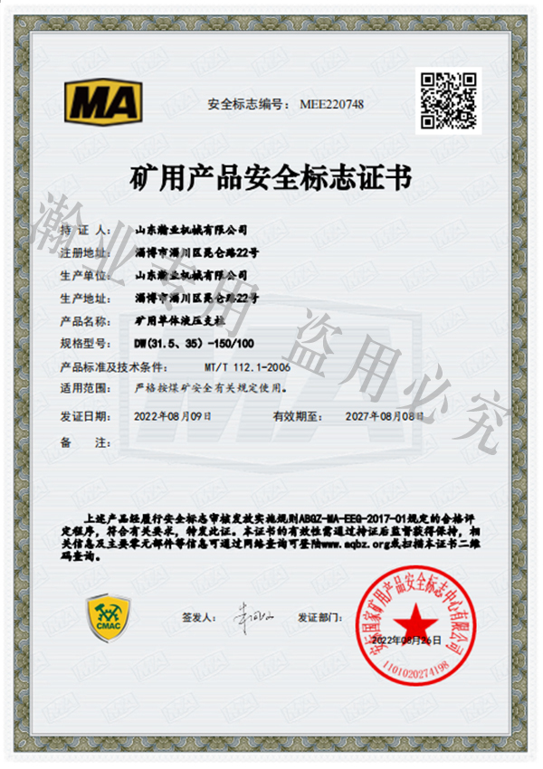 礦用單體液壓支柱產(chǎn)品安全標(biāo)志證書