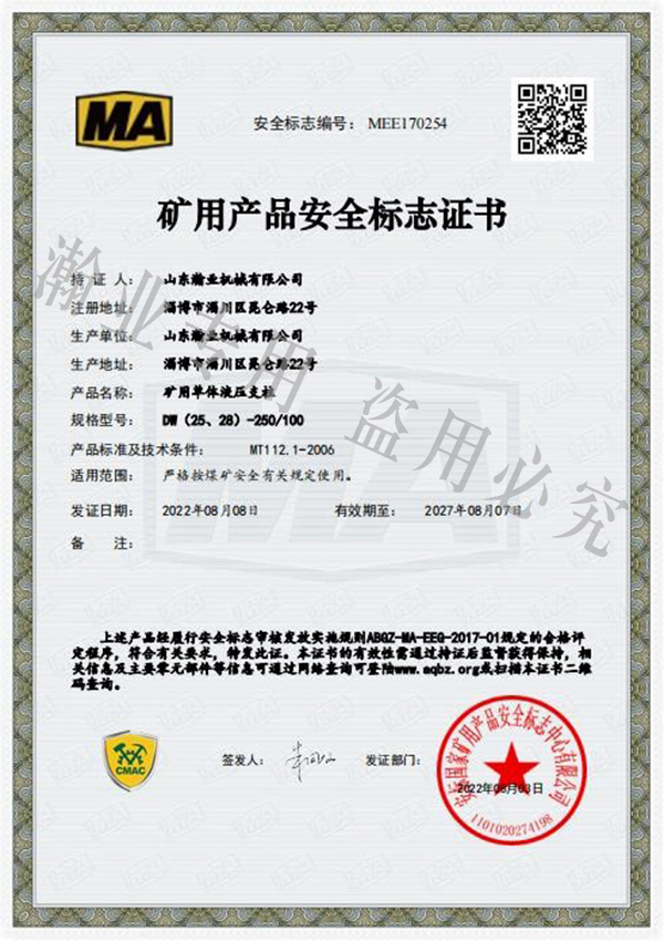 礦用單體液壓支柱產(chǎn)品安全標(biāo)志證書
