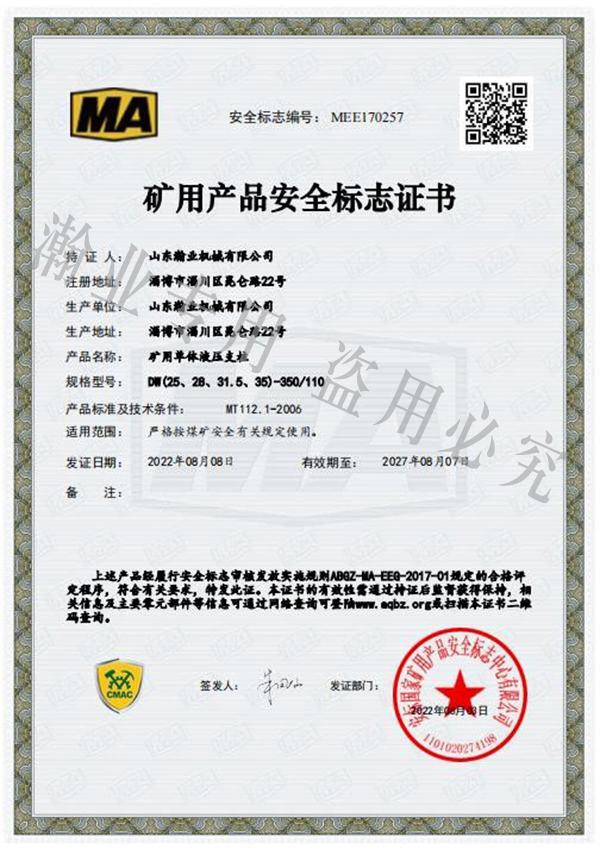 礦用單體液壓支柱產(chǎn)品安全標(biāo)志證書