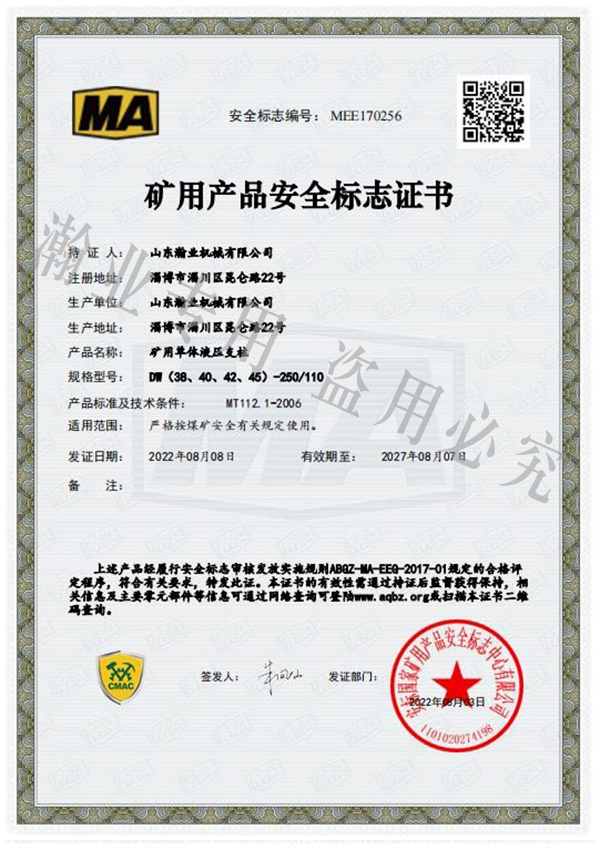 礦用單體液壓支柱產(chǎn)品安全標(biāo)志證書