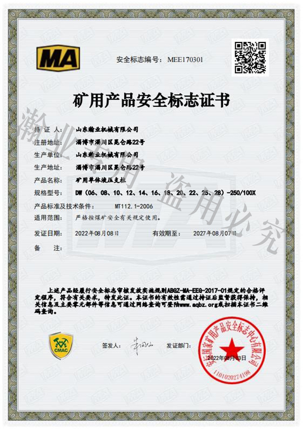 礦用單體液壓支柱產(chǎn)品安全標(biāo)志證書