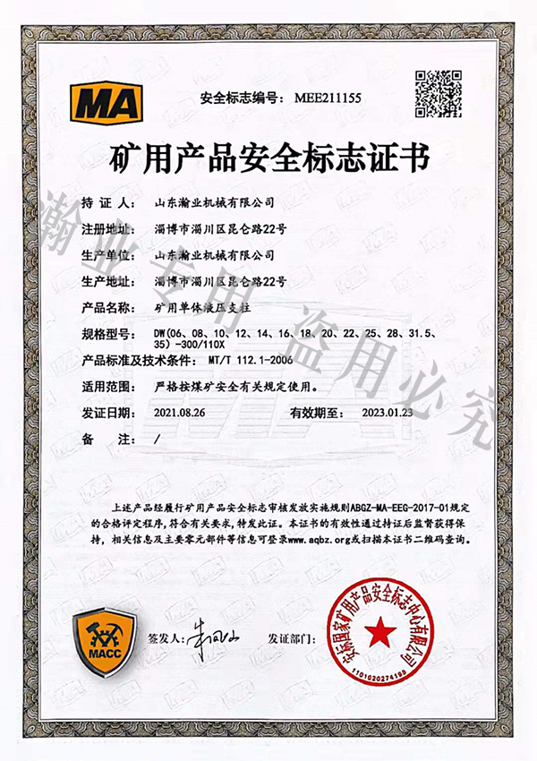 礦用單體液壓支柱產(chǎn)品安全標(biāo)志證書