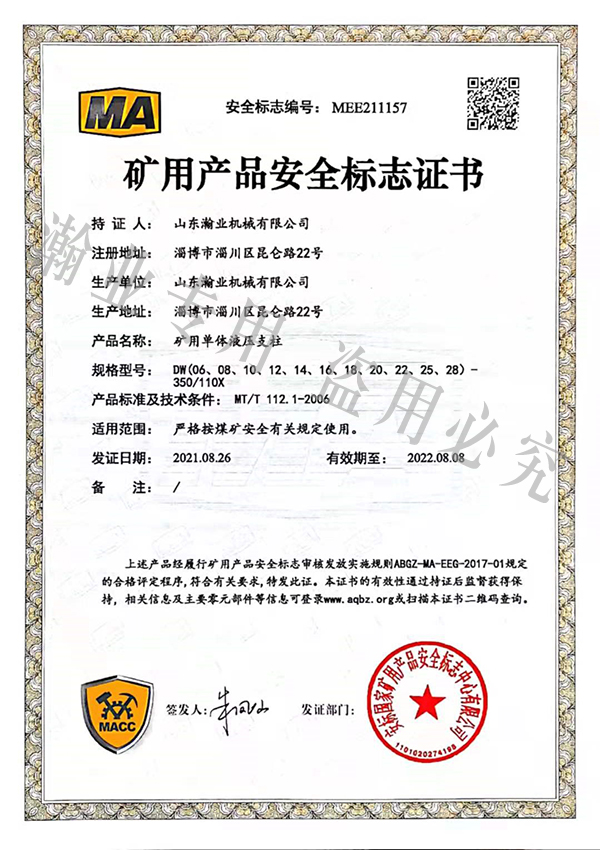 礦用單體液壓支柱產(chǎn)品安全標(biāo)志證書