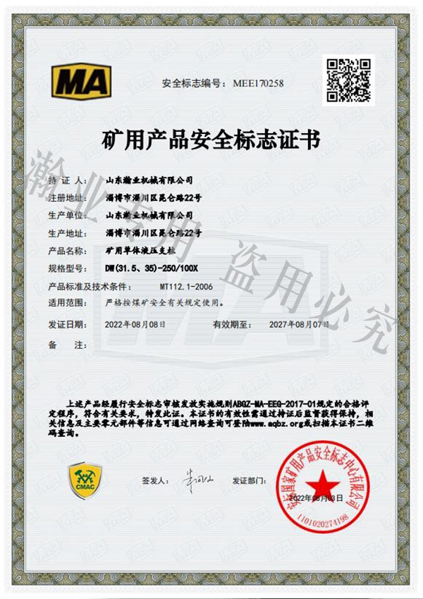 礦用單體液壓支柱產(chǎn)品安全標(biāo)志證書