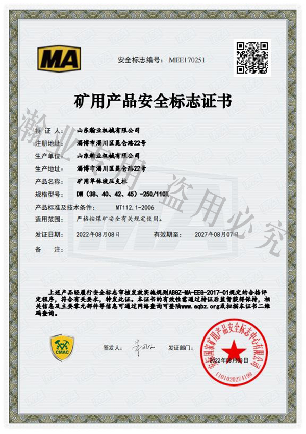 礦用單體液壓支柱產(chǎn)品安全標(biāo)志證書