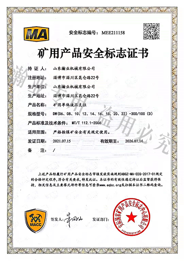 礦用單體液壓支柱產(chǎn)品安全標(biāo)志證書