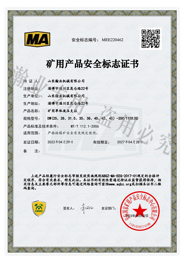 礦用單體液壓支柱產(chǎn)品安全標(biāo)志證書