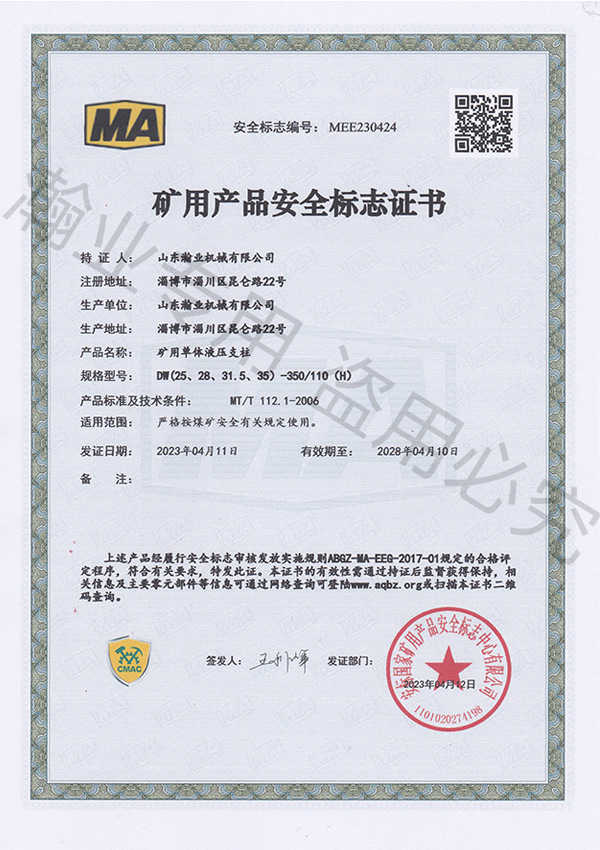 礦用單體液壓支柱產(chǎn)品安全標(biāo)志證書