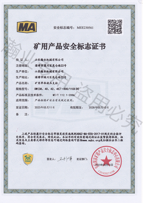 礦用單體液壓支柱產(chǎn)品安全標(biāo)志證書